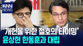 ＂개헌을 위한 절호의 타이밍＂ 윤상현 한동훈과 대립 / KNN