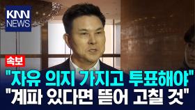 국힘 원내대표 후보 김태호 “탄핵안 자유의지 투표로 결정될 것” / KNN