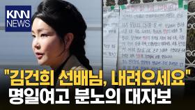 ‘김건희 모교’ 명일여고에 탄핵 촉구 대자보 …“부끄럽지 않은 학교를 소망합니다“ / KNN