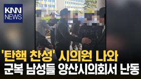 탄핵 찬성 요청에 불만...군복 입고 시의회서 ′난동′ / KNN