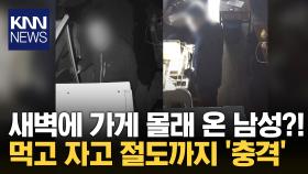 ＂어라? 뒷문이 열려있네＂ 영업 끝난 가게 몰래 들어온 남성 ′황당′ / KNN