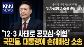 윤석열 대통령에 ′1인당 10만 원′ 정신적 손해배상 추진 / KNN