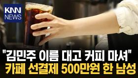 ＂집회 참가자들에 전해달라＂ 500만 원 선결제하고 간 남성/ KNN