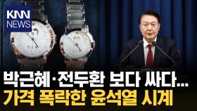 한때 ′20만 원′ 윤석열 시계, 중고 거래서 투매 이어져…/ KNN