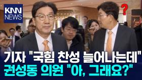 ＂국힘 찬성 의원 늘어나고 있는데 어떻게 생각?＂ 질문했더니 / KNN