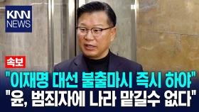 이양수 ＂민주당 대표, 이재명 아니였다면 벌써 탄핵했을 것＂ / KNN