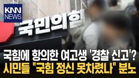 국민의힘 의원 사무실에 항의 쪽지 붙였다고..경찰 조사 받은 고교생 / KNN