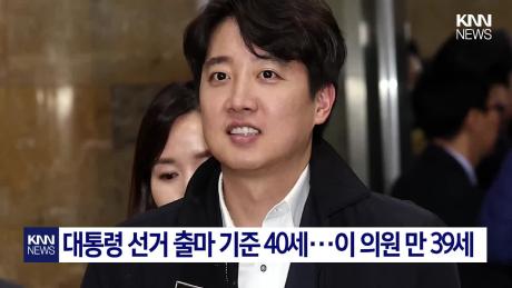 윤 대통령 탄핵안 기각에… 이준석 ＂조기 대선 출마 검토＂/ KNN