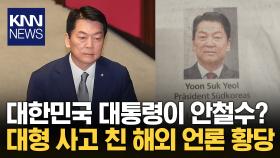 윤석열 출국금지 기사에 안철수 사진이?…독일 신문 황당 오보 / KNN