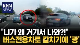 차선 변경하는 순간 갑자기… 버스전용 차로 위 SUV 차량 ′황당′ /knn