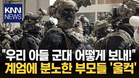 “우리 아들 군대 가는데, 손 떨려 죽겠다”…SNS에 부모들 난리났다 / KNN