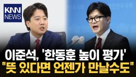 한동훈 전 대표에 위로… 이준석 ＂우리 언젠가 만날 수도＂/ KNN