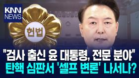 탄핵 심판정 나서는 첫 대통령, 윤석열 ′셀프 변론′ 나설까?/ KNN