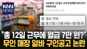 무인 매장 알바, 근무 일수 총 12일인데… 월급은 ′7만 원′ 대체 왜? / KNN