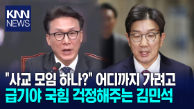 ＂사교 모임 하나?＂ 어디까지 가려고... 급기야 국힘 걱정해주는 김민석 / KNN