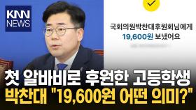 ＂첫 알바비 후원했습니다＂ 고등학교 3학년 학생 ′감동′ / KNN