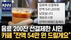 ＂동참해주셔서 감사합니다＂ 선결제 잔액 돌려준 카페 사장/ KNN