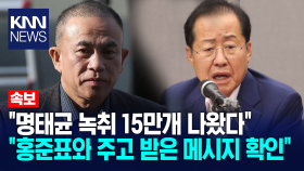 ＂명태균 녹취 15만개 나왔다. 명태균·홍준표 주고 받은 메시지도 확인＂ / KNN