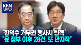 ＂한덕수 거부권 행사시 탄핵＂ 권성동, ＂윤 정부 이후 28건, 또 만지작＂/ KNN