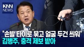 ＂손발 타이로 묶고 얼굴 두건 씌워＂ 김병주, 충격 제보 받아/ KNN