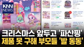 티니핑이 30만원?…크리스마스 선물 못 구한 학부모 발 동동 / KNN