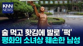 광주 북구청 앞 평화의 소녀상 다가가더니.../ KNN