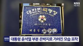 ＂오죽했으면＂…흑백요리사 안유성 셰프, 명판서 ′윤석열′ 가렸다 / KNN