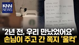 ＂혹시 저 기억하시나요?＂ 손님이 주고 간 쪽지, 뭐길래 / KNN