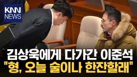 이준석 ＂형, 술이나 한잔할래?＂…탄핵 표결 뒤 김상욱에 건넨 말 / KNN