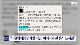 삼겹살 아래에 떡이 잔뜩...리뷰 남기자 사장 태도 ′황당′ / KNN