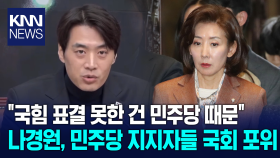 ＂국힘 표결 못한 건 민주당 때문＂ 나경원, 민주당 지지자들 국회 포위 / KNN