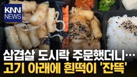 삼겹살 아래에 떡이 잔뜩...리뷰 남기자 사장 태도 ′황당′ / KNN