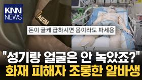 ＂급하면 몸이라도 파세요＂ 포항 방화 피해자 조롱한 메가 커피 알바생 / KNN