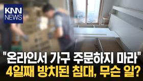 온라인서 가구 구매한 고객 ＂설치 서비스 이용하지 마＂ 왜? / KNN