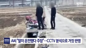 ＂딸이 운전했어요＂...무면허 사망사고 내놓고 바꿔치기 시도한 60대 / KNN