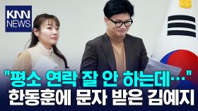 ′두 번 탄핵 찬성′ 김예지, 한동훈 문자 메시지 공개 / KNN