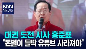 ′대권 도전 시사′ 홍준표 ＂유튜브가 가짜·선동의 진원지＂ 한탄 / KNN