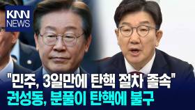 ＂민주, 3일만에 탄핵 절차 졸속＂ 권성동, 분풀이 탄핵에 불구 / KNN