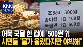 어묵 국물도 유료? ‘국물 1컵에 100원’ 공지문 붙은 분식집 / KNN