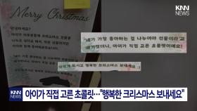 ＂아이가 준비한 작은 선물＂ 입주민 ＂세상은 아직 따뜻해＂ / KNN