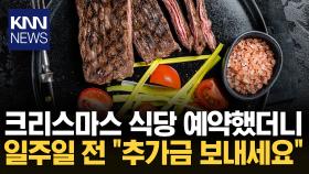 ＂크리스마스 일주일 남았는데…＂ 갑자기 가격 올려버린 식당/ KNN