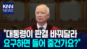 정형식 헌법재판관 인사청문회, ＂대통령이 판결 바꿔달라김요구하면 들어 줄건가요?＂ / KNN