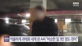 남의 차 장애인 주차구역으로 밀어 옮기더니…무슨 일? / KNN