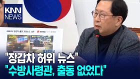 국힘, ＂장갑차 허위 뉴스.. 수방사령관, 출동 없었다＂/ KNN