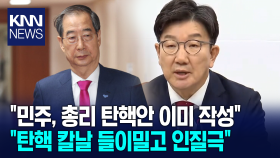 ＂민주, 총리 탄핵안 이미 작성.. 무자비한 칼날 휘둘러＂ / KNN