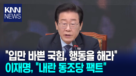 ＂입만 바쁜 국힘, 행동을 해라＂ 이재명, ＂내란 동조당 팩트＂ / KNN