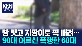 90대 노인 빵봉지 빼앗고 지팡이로 폭행한 60대 / KNN