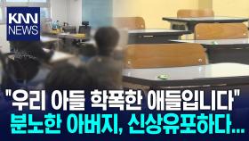 초등생 아들 ′학교 폭력 가해자′ 신상 유인물 붙인 아버지 / KNN