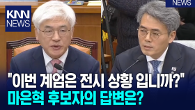 ＂이번 계엄은 전시 상황 입니까?＂ 마은혁 헌법재판관 후보자의 답변은?/ KNN