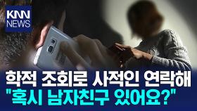 대학교에서 일하는 공무원…여대생 학적 조회해 ＂남자친구 있냐＂/ KNN